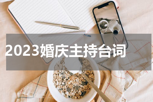 2023婚庆主持台词