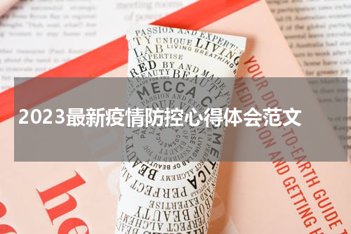 2023最新疫情防控心得体会范文