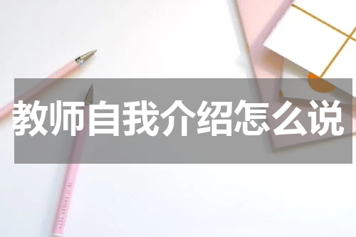 教师自我介绍怎么说