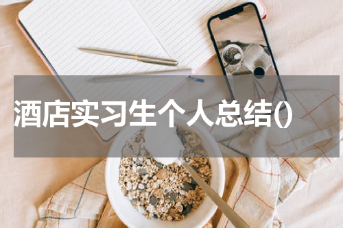酒店实习生个人总结()