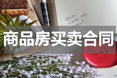 商品房买卖合同