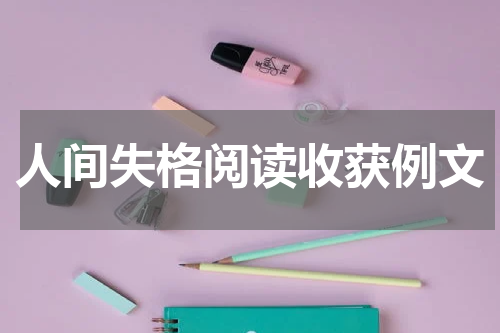 人间失格阅读收获例文
