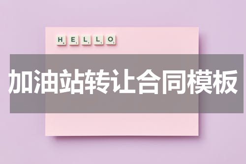 加油站转让合同模板