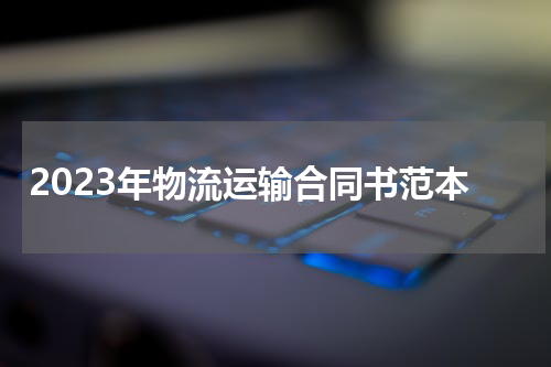 2023年物流运输合同书范本