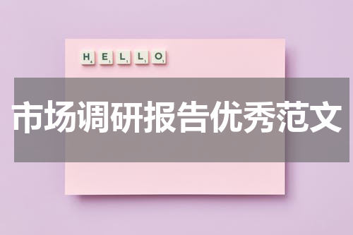 市场调研报告优秀范文