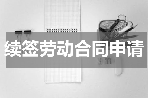 续签劳动合同申请