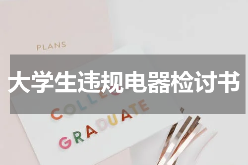 大学生违规电器检讨书
