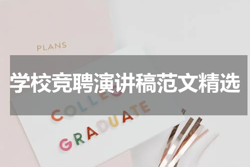 学校竞聘演讲稿范文精选