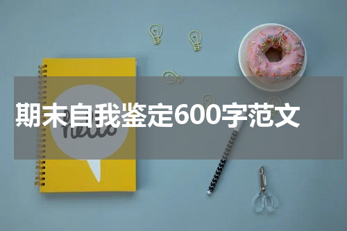 期末自我鉴定600字范文