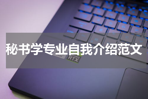秘书学专业自我介绍范文