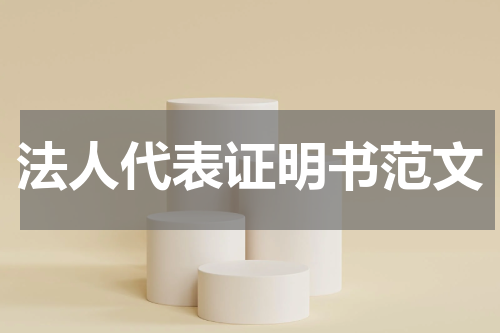 法人代表证明书范文