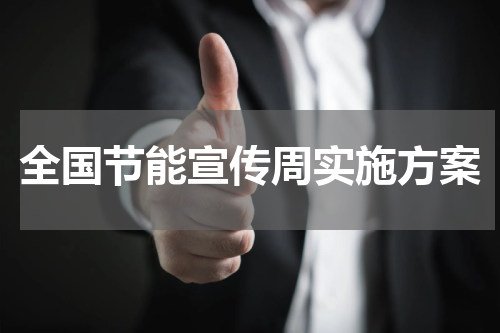全国节能宣传周实施方案