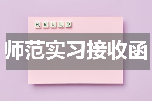 师范实习接收函