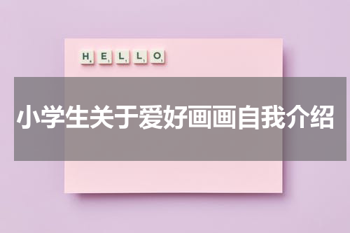 小学生关于爱好画画自我介绍