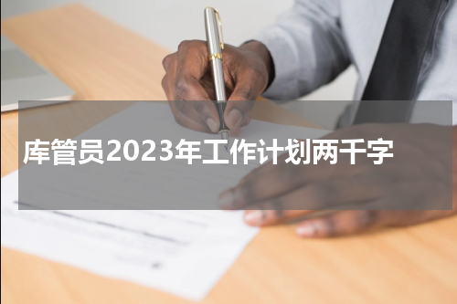 库管员2023年工作计划两千字