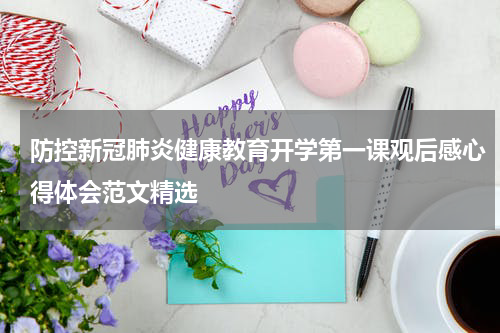 防控新冠肺炎健康教育开学第一课观后感心得体会范文精选