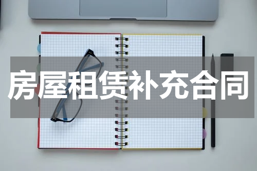 房屋租赁补充合同