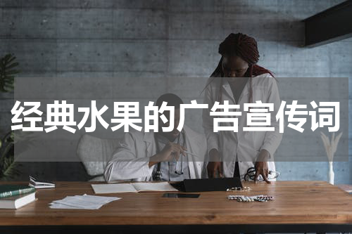 经典水果的广告宣传词