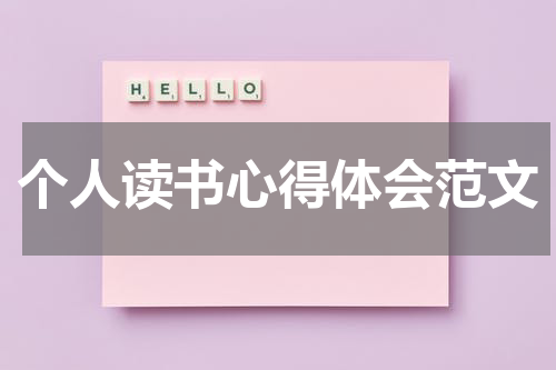 个人读书心得体会范文