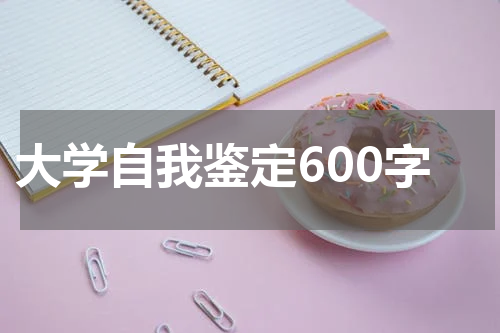 大学自我鉴定600字