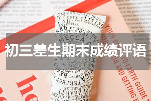 初三差生期末成绩评语
