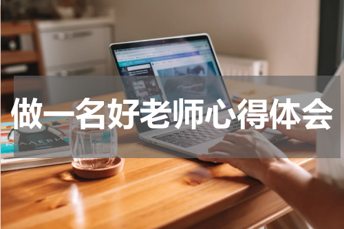 做一名好老师心得体会