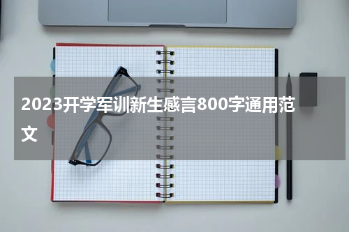 2023开学军训新生感言800字通用范文