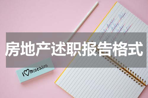 房地产述职报告格式
