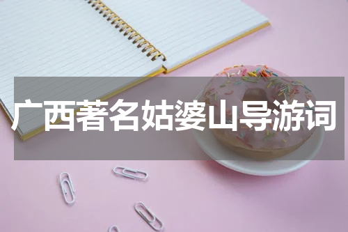 广西著名姑婆山导游词