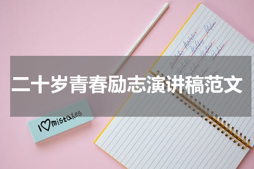 二十岁青春励志演讲稿范文