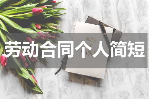 劳动合同个人简短