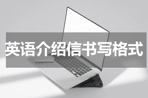 英语介绍信书写格式