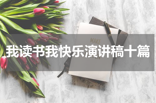 我读书我快乐演讲稿十篇