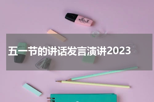 五一节的讲话发言演讲2023
