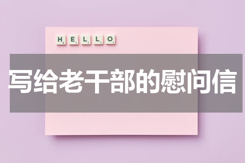写给老干部的慰问信