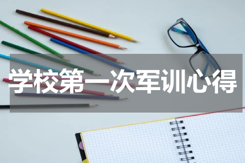 学校第一次军训心得