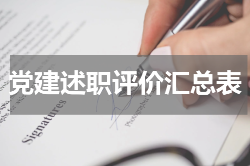 党建述职评价汇总表