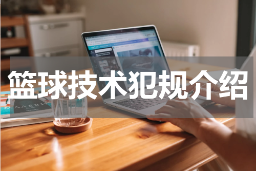 篮球技术犯规介绍