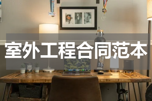 室外工程合同范本