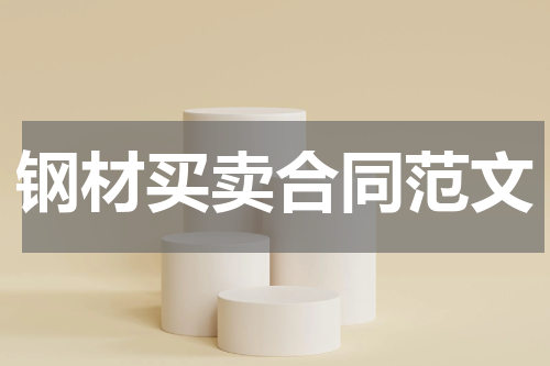 钢材买卖合同范文