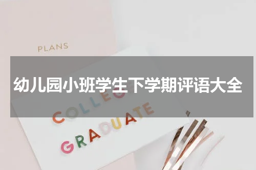幼儿园小班学生下学期评语大全