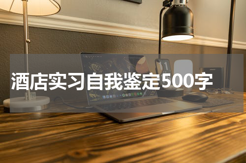 酒店实习自我鉴定500字