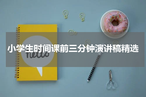 小学生时间课前三分钟演讲稿精选