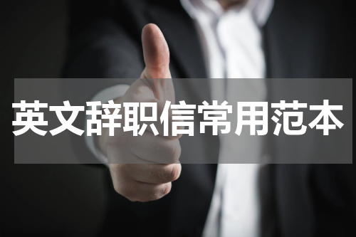 英文辞职信常用范本