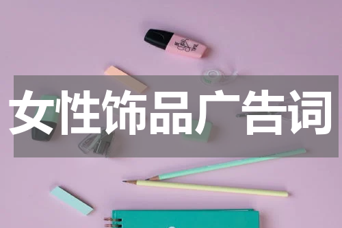 女性饰品广告词