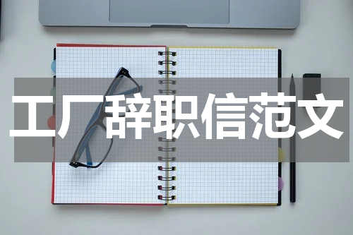 工厂辞职信范文