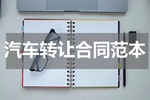 汽车转让合同范本