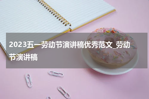 2023五一劳动节演讲稿优秀范文_劳动节演讲稿