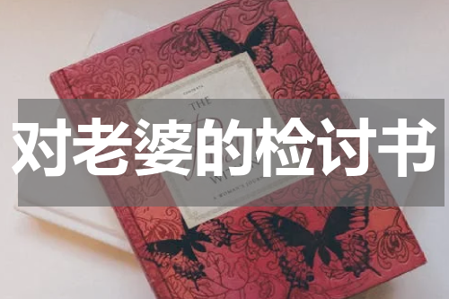 对老婆的检讨书