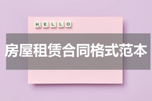 房屋租赁合同格式范本